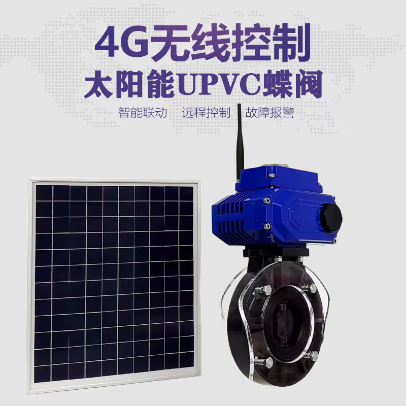 元谋皓久 无线太阳能远程控制蝶阀 光伏板发电 精准控制 开关迅速 农田灌溉